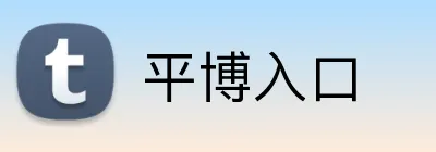 平博入口 Logo