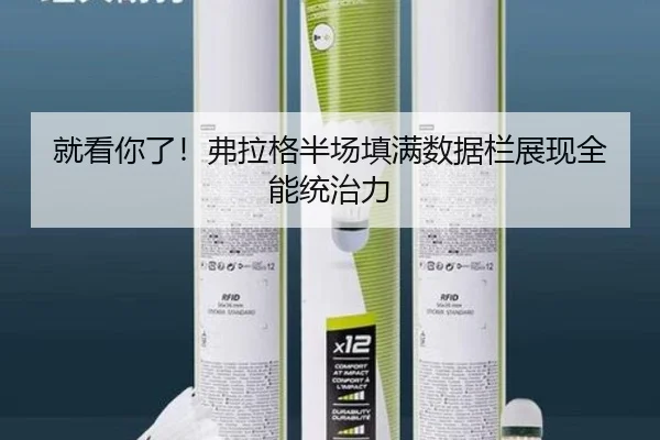就看你了!弗拉格半场填满数据栏展现全能统治力